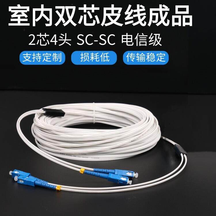2芯4头sc-sc转lc-fc大方转圆皮线光纤跳线室内双芯家用入户成品线