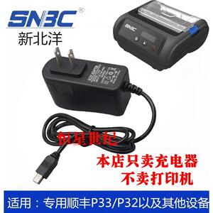 顺丰打印机充电器 新北洋BTP-P32/33便捷式打印机充电器12V1A热敏