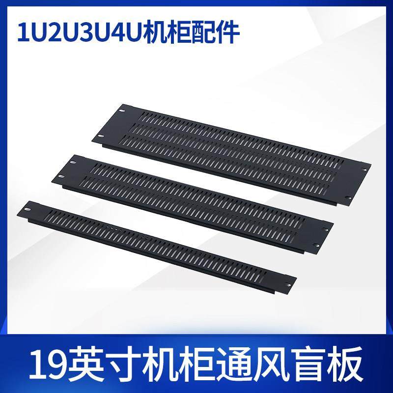 19英寸机柜1U背板通风盲板通风面包机柜通风挡板2U3U4U机柜配件