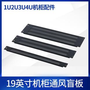 19英寸机柜1U背板通风盲板通风面包机柜通风挡板2U3U4U机柜配件