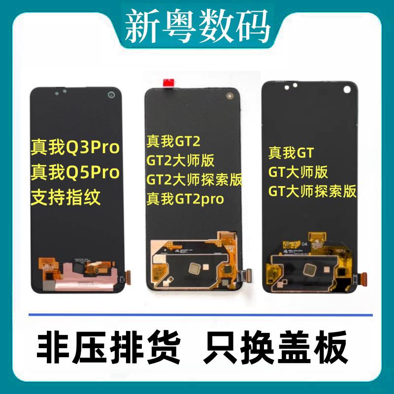 适用于Realme Q3pro Q5pro真我GT/GTneo/闪速/大师版原装屏幕总成