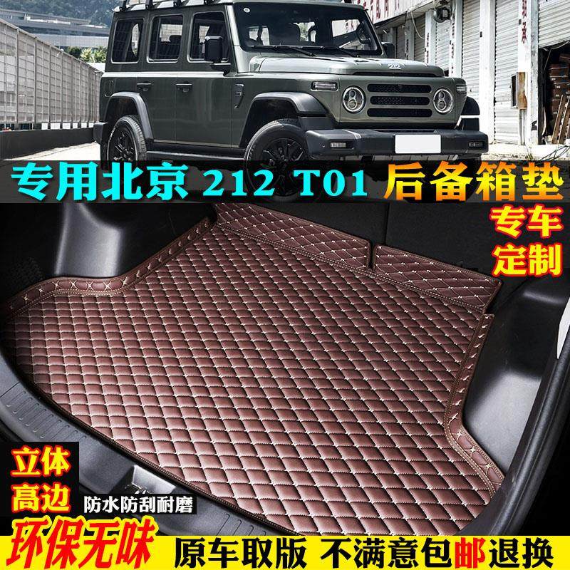 专用24/25/2025新款北汽京212t01汽车后备箱垫尾箱垫子长风机械师