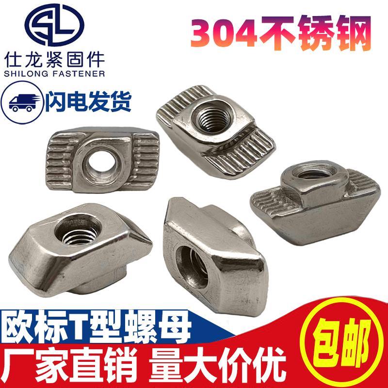304不锈钢欧标T型螺母t型螺帽铝型材配件台阶螺母M4M5M6M8