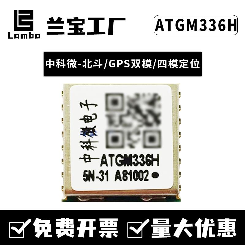 中科微ATGM336H-5N31/71/R32/6N32/74/GPS+BDS北斗定位双模四模块