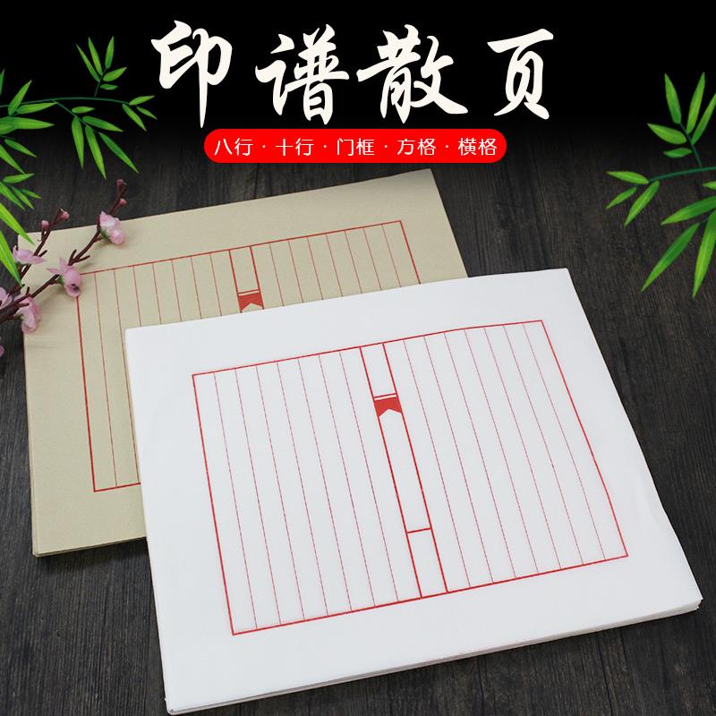 散装印谱散页竖八行空白门框半生熟小楷硬笔毛笔抄经盖章宣纸信笺