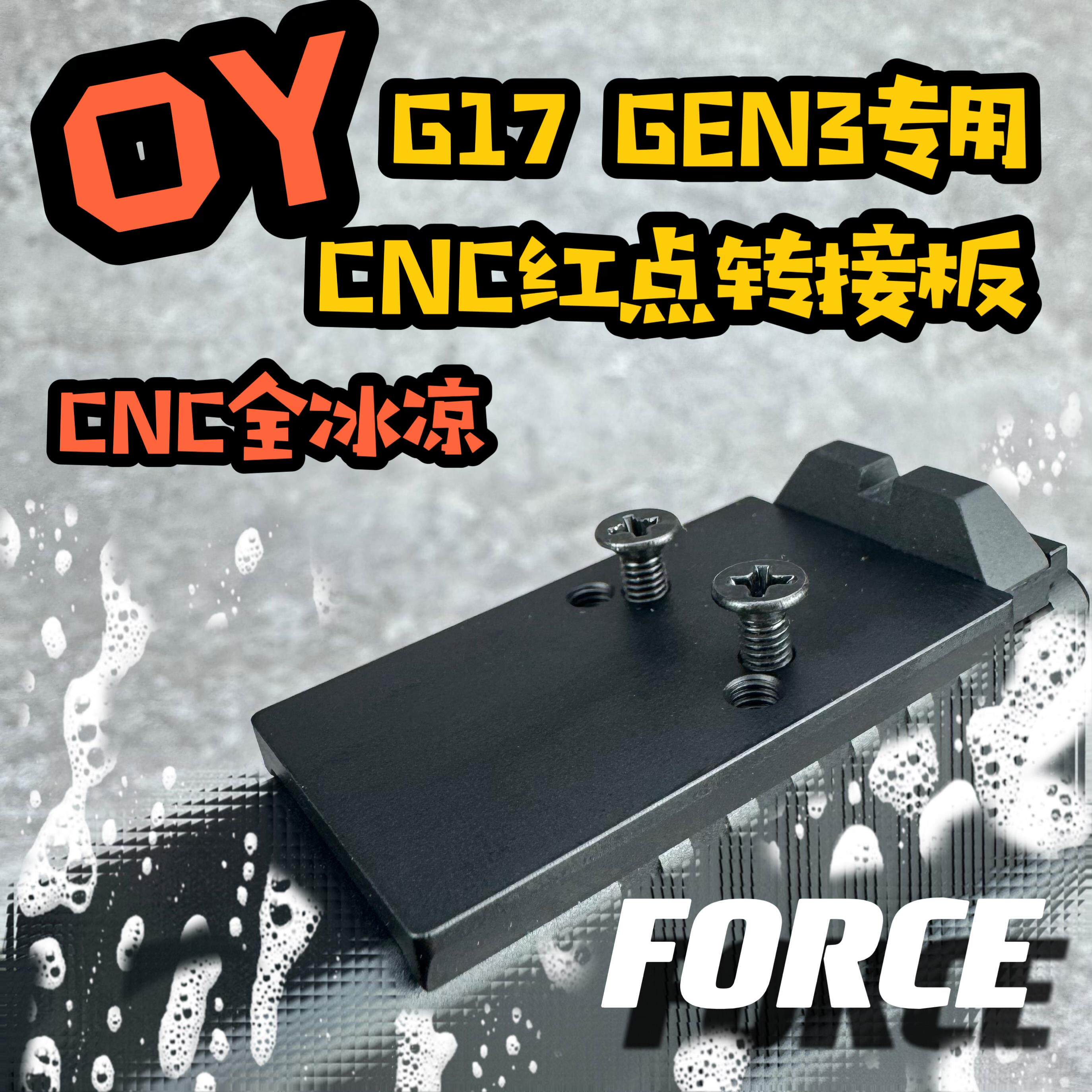 OY G17红点转接板OYG17RMR金属CNC底板gen3冰凉配件光纤机瞄FORCE