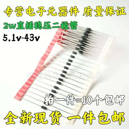 2W稳压管 5.1V 5.6V 6.2V 8.2V 10/13/20/14/15/27/18/24/39/43V