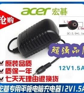 宏基Iconia Tab A100 A500 A200 A110平板电脑充电器12V1.5A
