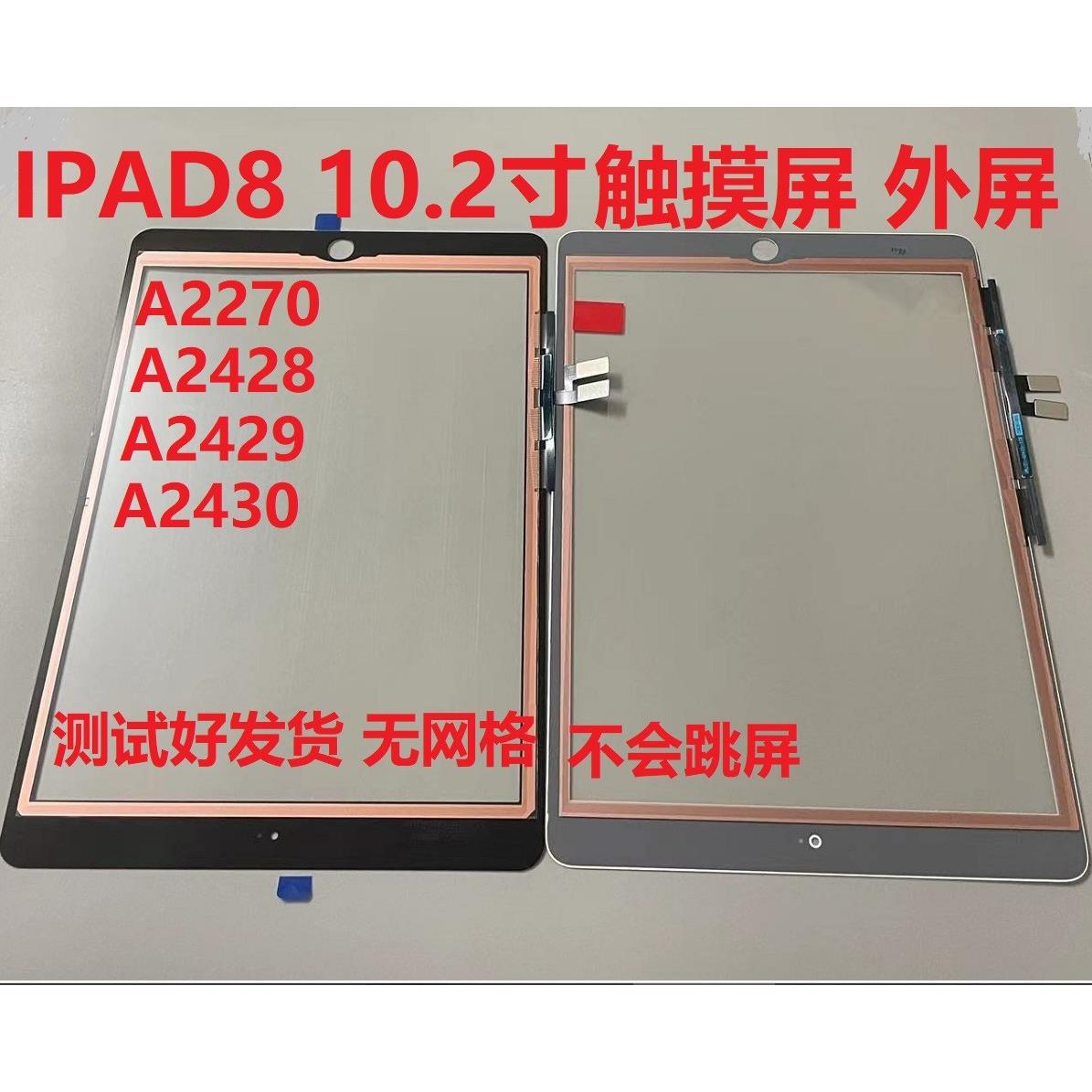 适用平板iPad8触摸屏外屏 10.2寸二代 手写屏幕盖板 A2270 A2428