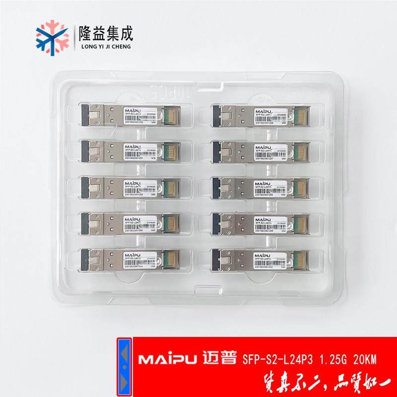 MAIPU 迈普 光模块 千兆单模 SFP-S2-L24P3 1.25G/10km/20km
