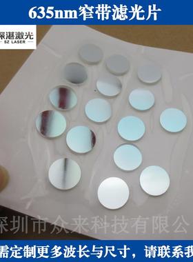 BP635nm红光窄带滤光片带通玻璃圆滤镜滤色片半宽≈30镜面滤波片
