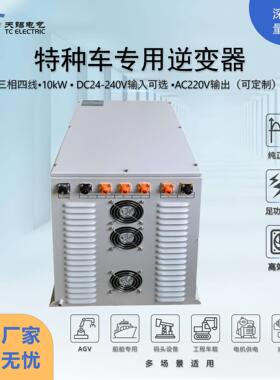 定制10kW工业级三相逆变器DC24-240V转AC380V工频隔离防电磁干扰