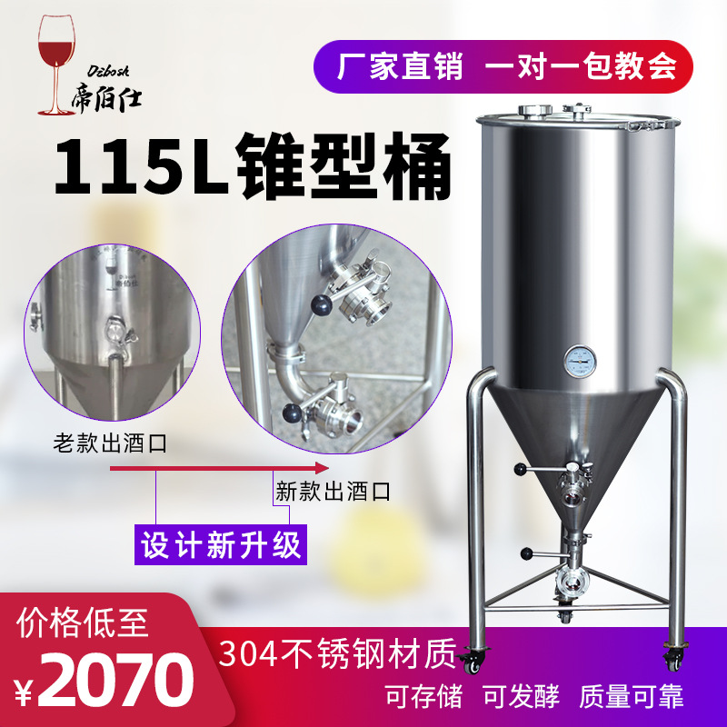 啤酒锥形发酵罐/桶 304不锈钢桶 可移动密封桶啤酒酿酒设备帝伯仕