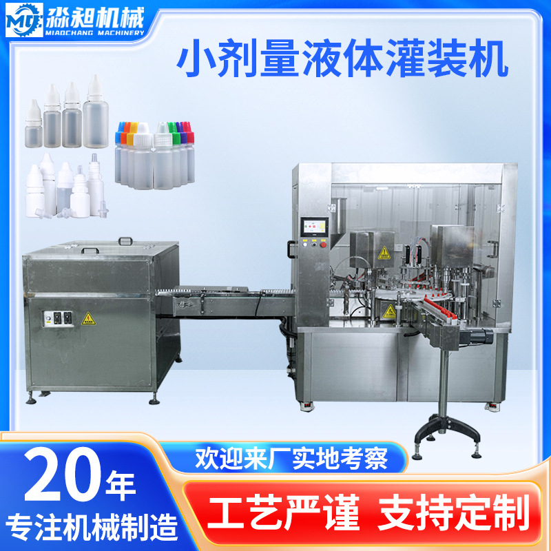 小剂量瓶装色素液体灌装机试剂精油香水全自动灌装旋盖机跨境专供