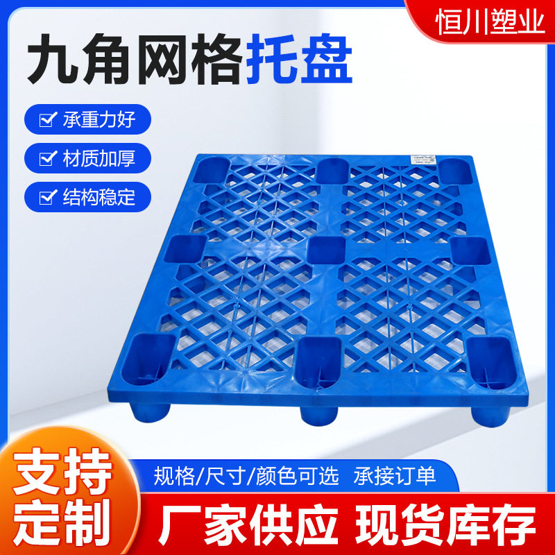 小九角网格托盘塑料托盘垫仓板地台板仓库叉车托板物流周转托盘,搬运/仓储/物流设备,其他起重搬运设备,淘宝优惠券,粉丝福利购,淘宝优惠卷