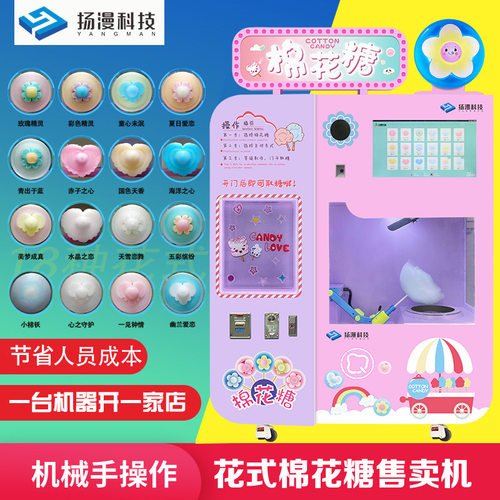 扬漫智能创业项目花式棉花糖机商用全自动棉花糖售卖机器