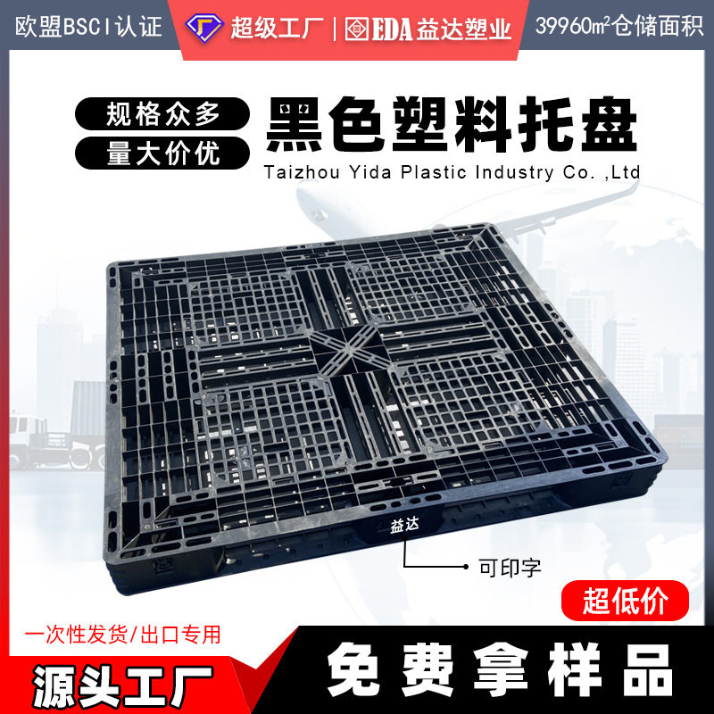 出口黑色田字托盘塑胶板工业叉车外贸一次性装柜仓库物流打托栈板,搬运/仓储/物流设备,其他起重搬运设备,淘宝优惠券,粉丝福利购,淘宝优惠卷