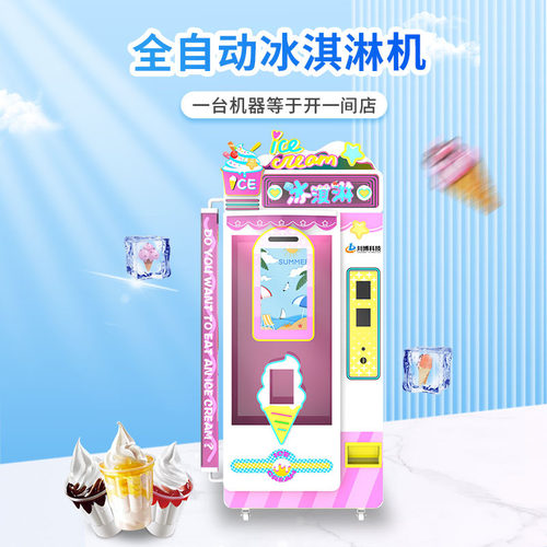 扬漫智能全自动冰淇淋机器摆摊无人自助售卖甜筒冰激凌机商用