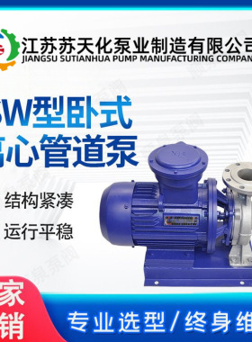 苏天化ISWH50-160不锈钢卧式离心管道泵防爆清水泵 耐腐蚀化工泵