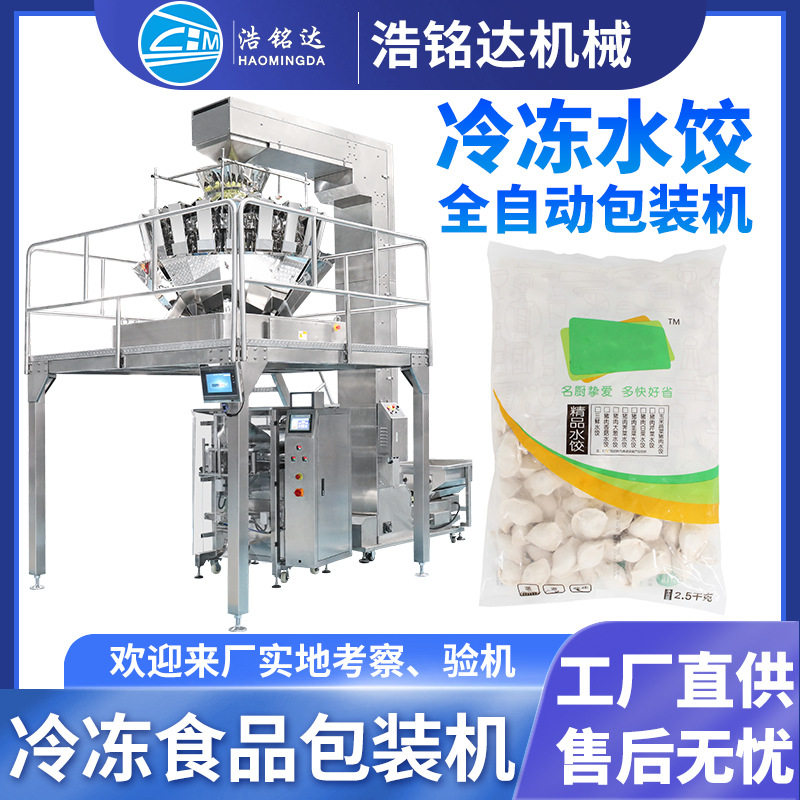 速冻饺子包装机 水饺鱼丸肉丸自动称重分装机 馄饨冷冻食品包装机