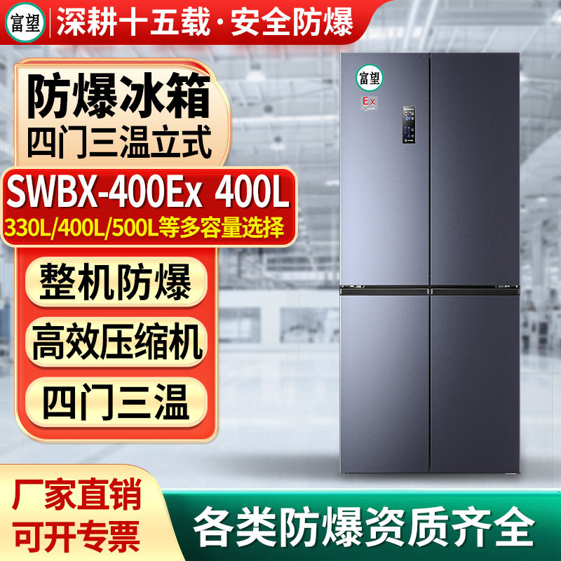 富望防爆冰箱四门三温400L升实验室化学品试剂储存防腐冷藏冷冻防