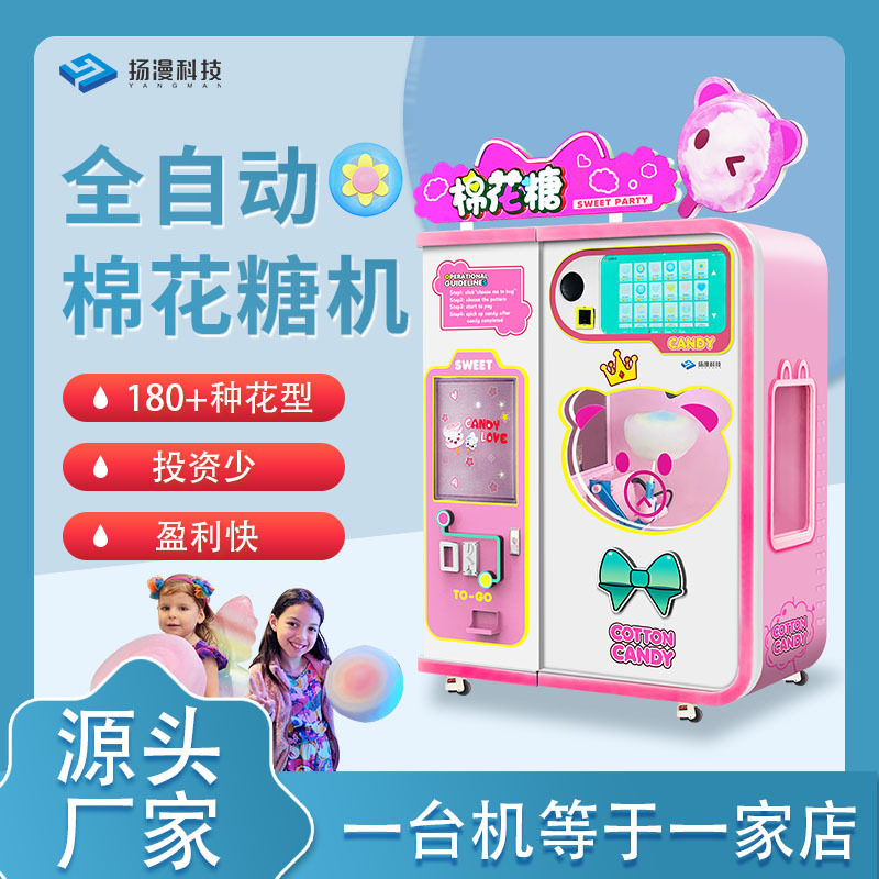 扬漫棉花糖机摆摊商用商场景区扫码花式棉花糖售货机小本创业项目