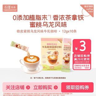 咖皮蜜桃乌龙风味牛乳咖啡粉速溶咖啡拿铁3合1咖啡粉 U先试用