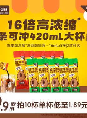 【秒杀】咖皮超浓醇浓缩咖啡液0糖0脂黑咖黑巧美式拿铁16ml*5杯起