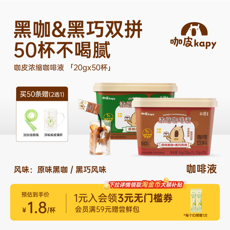 【下拉领优惠】咖皮2.0浓缩咖啡液0糖0脂拿铁冰美式50杯囤货