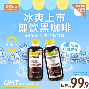 咖皮即饮咖啡液美式 上市 黑咖啡电解质0糖0脂0卡15瓶整箱 新品