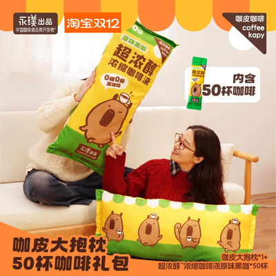 永璞出品咖啡咖皮超浓醇浓缩咖啡液抱枕礼包0糖黑咖0脂美式拿铁