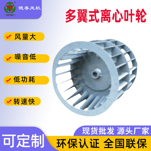 德粤厂家多翼式离心叶轮现货 规格多选抽油烟风机配套离心风轮
