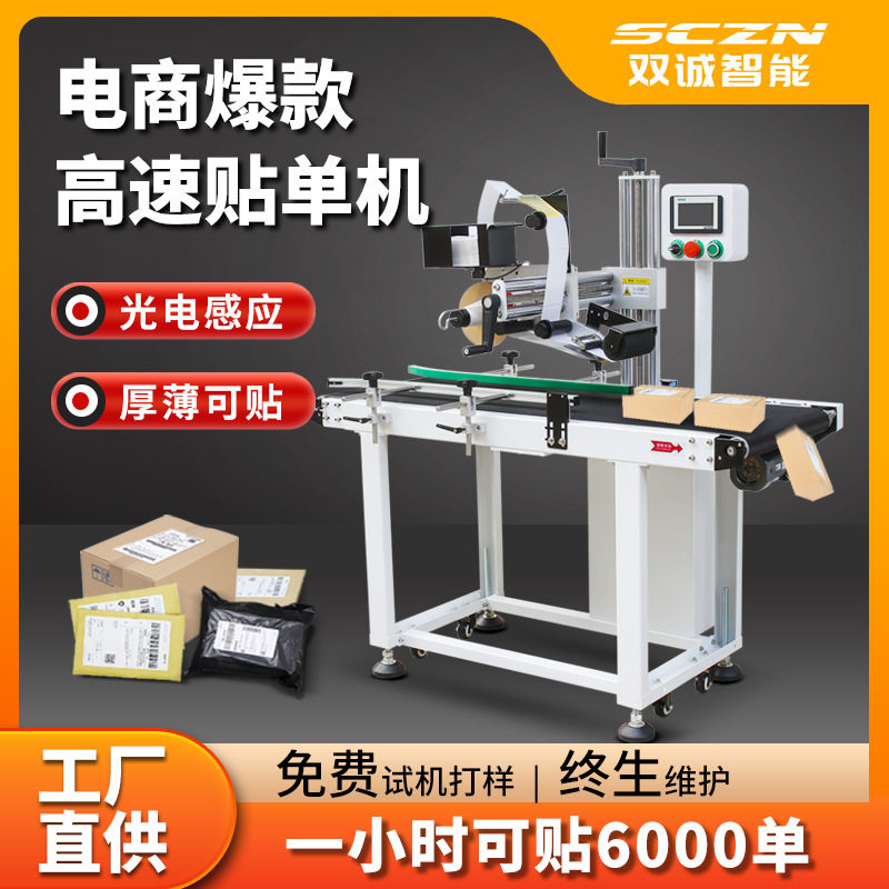 自动贴标签机 全自动快速贴标机设备 双诚 SCL贴单机器 生产定制