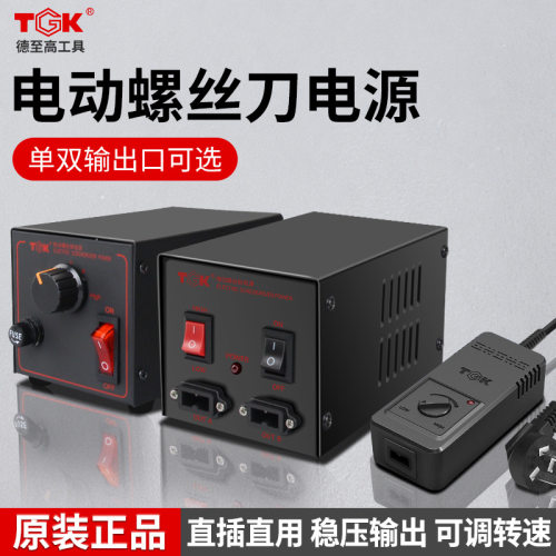 TGK电动螺丝刀电源一拖二电批变压器可调速稳压器电起子批适配器