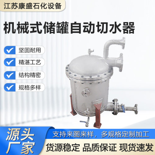 316不锈钢机械式储罐脱水器石油化工智能储罐自动切水器康盛石化