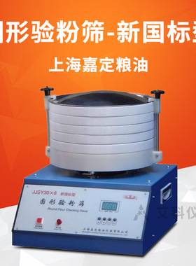 上海嘉定粮油圆形验粉筛粉类粗细度测定检测验粉筛JJSY30×8