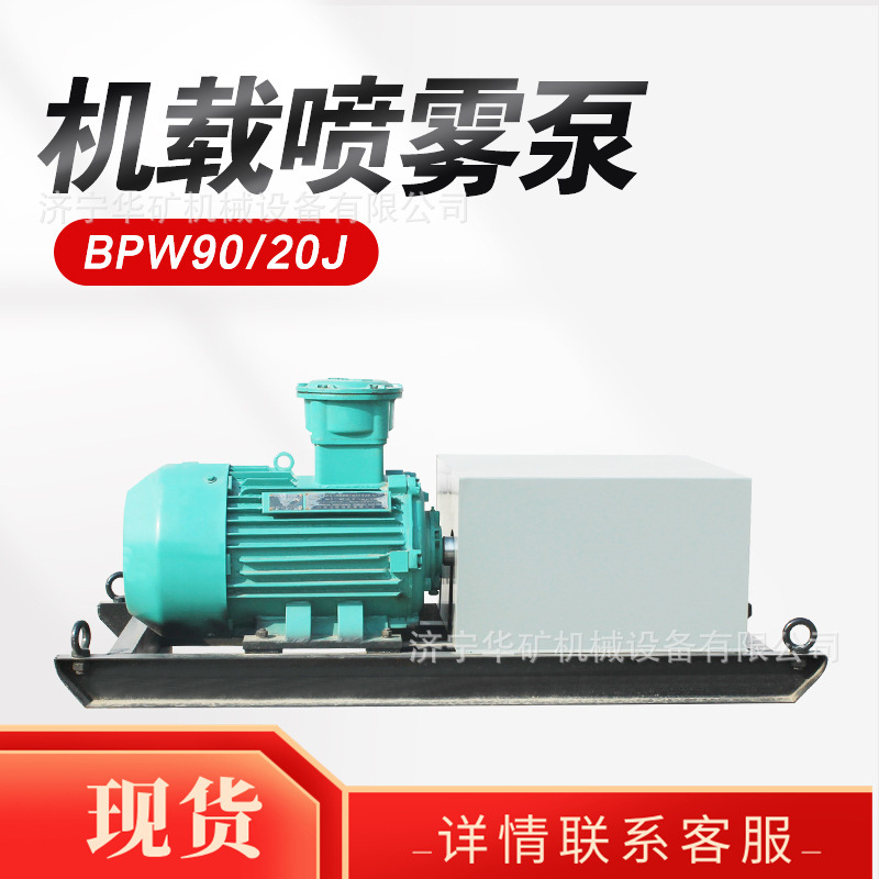 三机一架车载式喷雾泵 矿用机载喷雾泵 BP25/8J掘进机机载喷雾泵