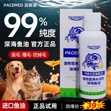 PACEMED派森迪鱼油猫用犬用宠物成幼猫咪狗狗防掉毛美毛护肤专用