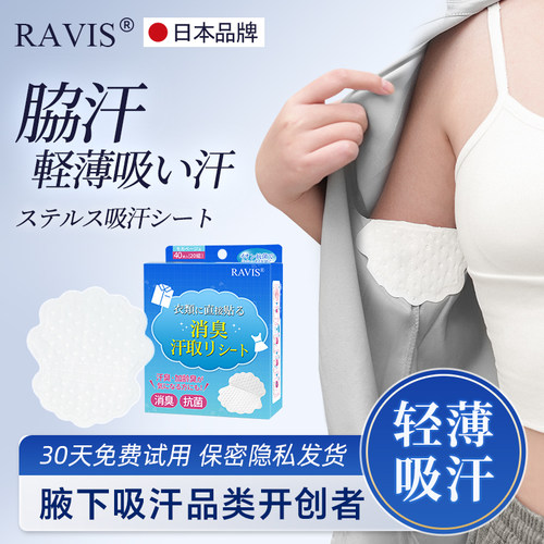 日本RAVIS腋下吸汗贴隐形止汗垫