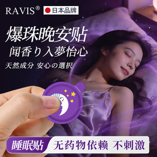 日本ravis睡眠晚安贴助晚安精油安睡贴安定神情深度睡眠贴旗舰店