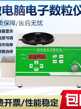 电子自动颗粒数粒机粮食水稻玉米大豆种子数量点数计数器数粒工厂