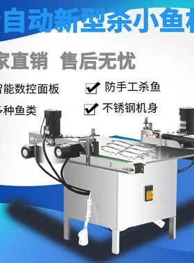 商用电动杀小鱼机白条开肚去内脏小型杀鱼机杀鱼机全自动剖鱼工厂