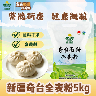 边疆美新疆奇台全麦面粉含麦麸粗粮5KG馒头包子欧包吐司家用面粉