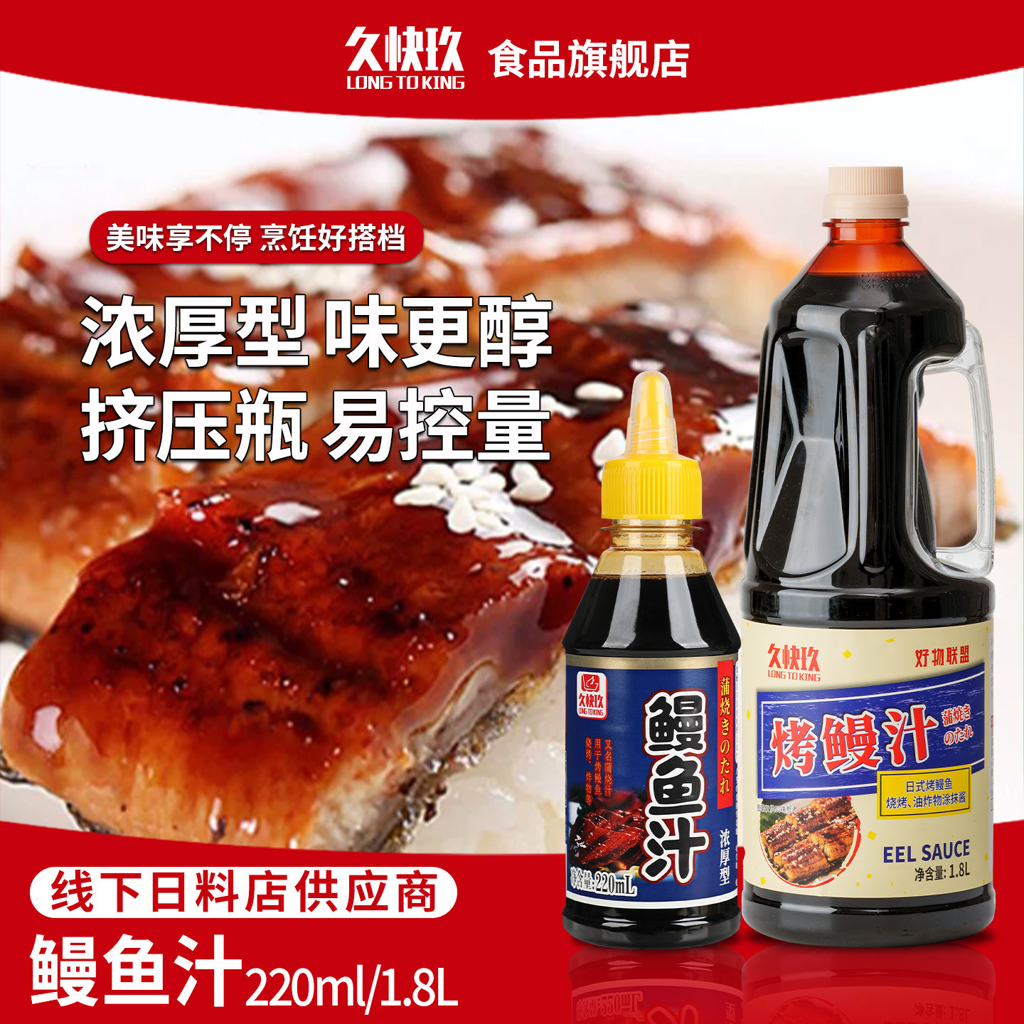 久快玖寿司鳗鱼汁烤鳗汁蒲烧鳗鱼饭照烧汁专用调味酱料商用220ml