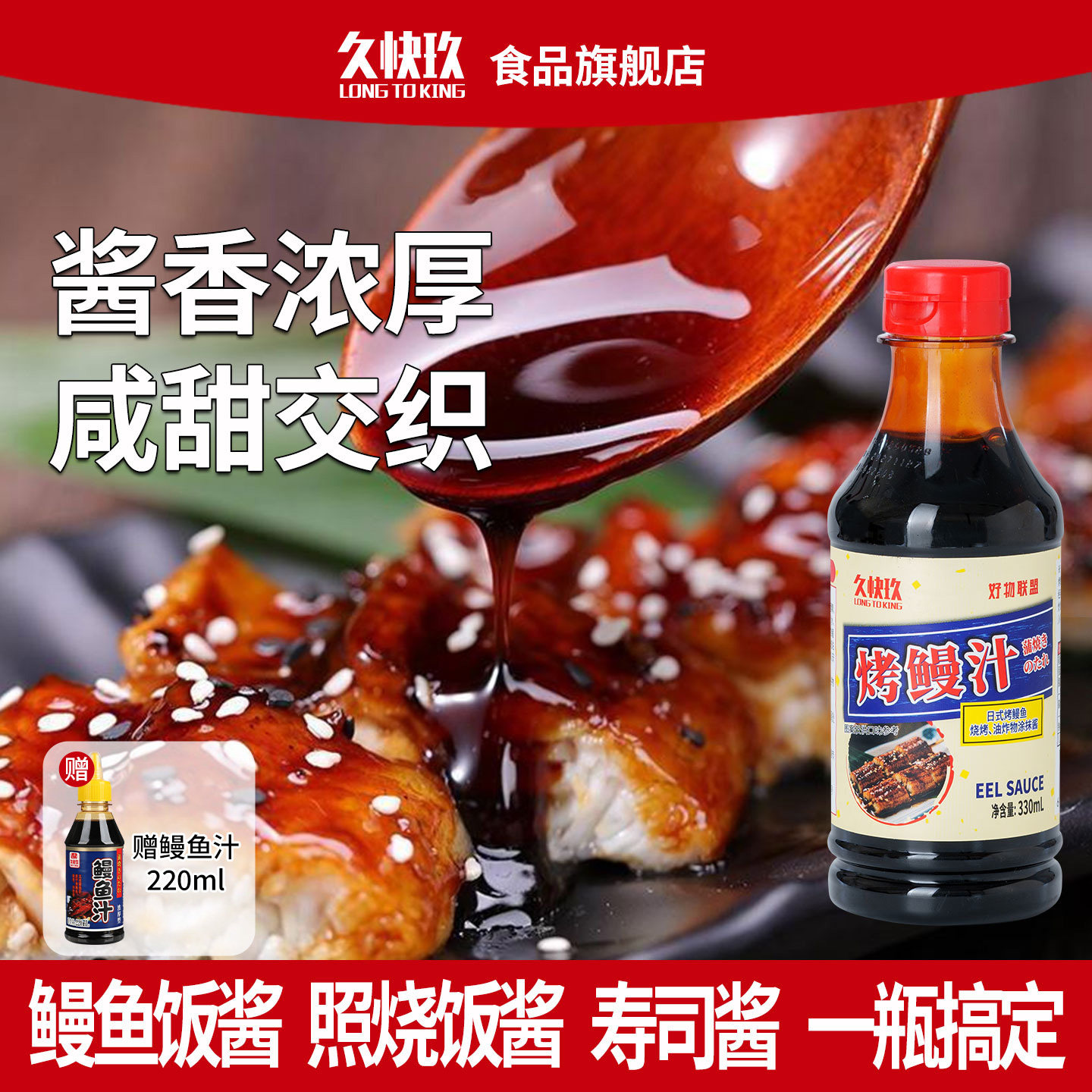 久快玖鳗鱼汁330ml日式烤鳗汁烧肉汁鳗鱼蒲烧汁烤鳗鱼酱调味酱料