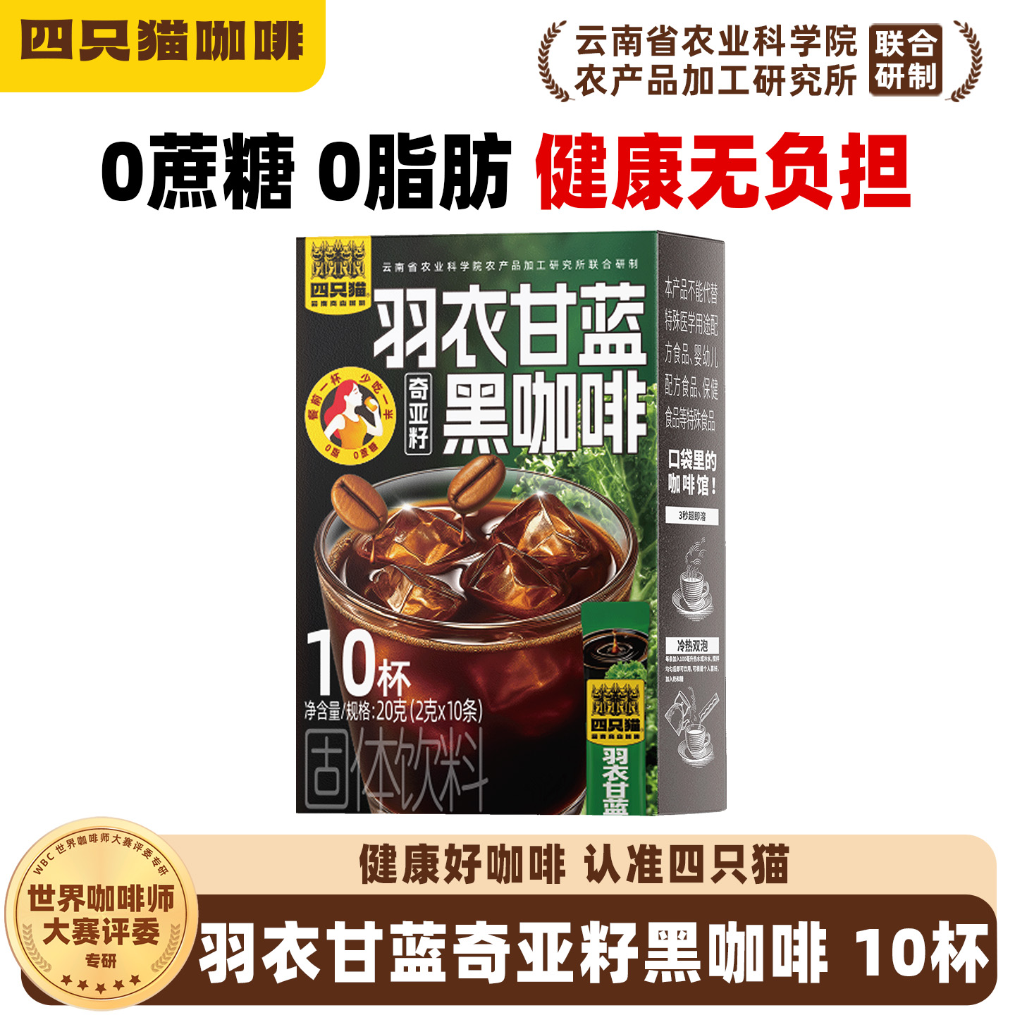 四只猫云南速溶羽衣甘蓝黑咖啡