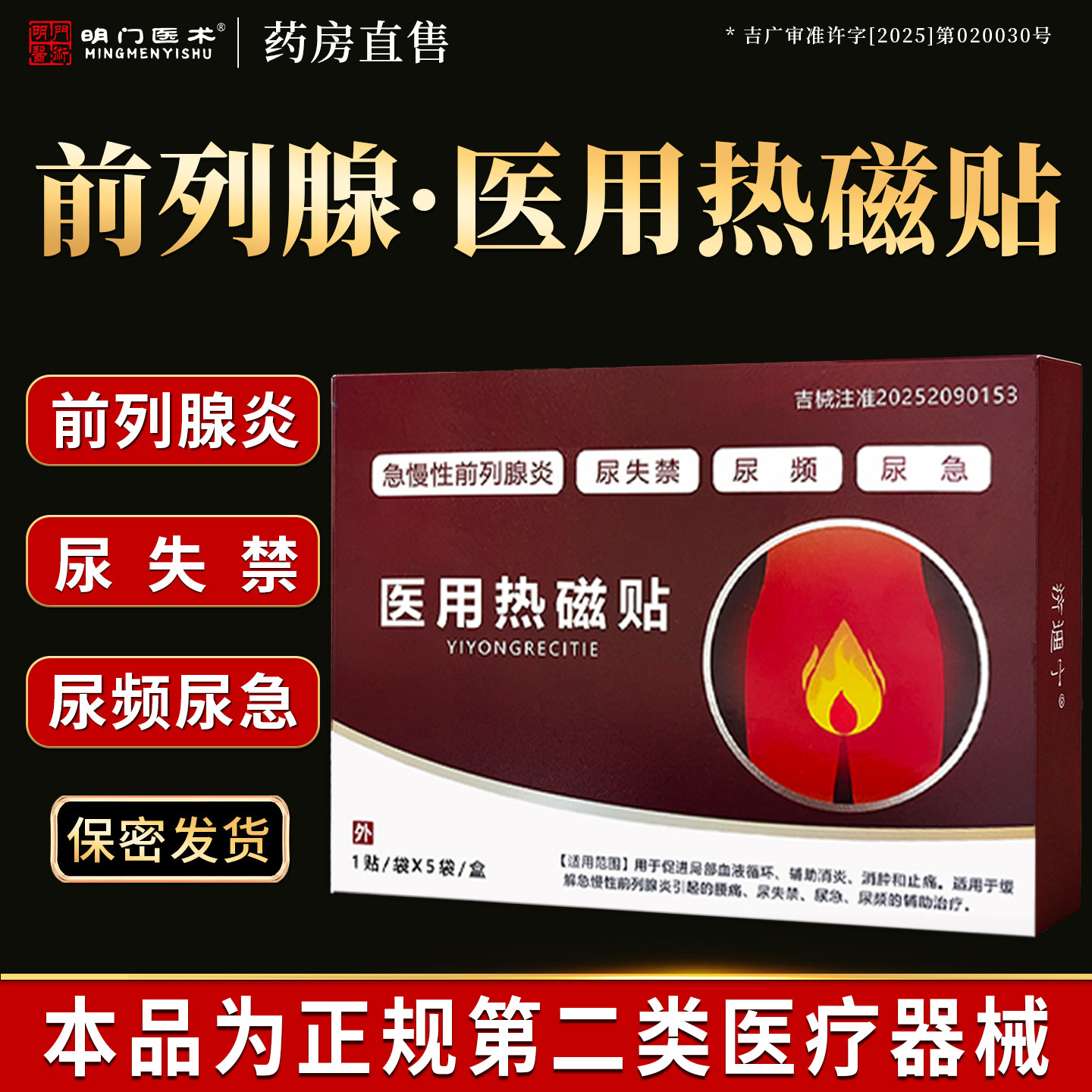 明门医术前列腺医用热磁贴