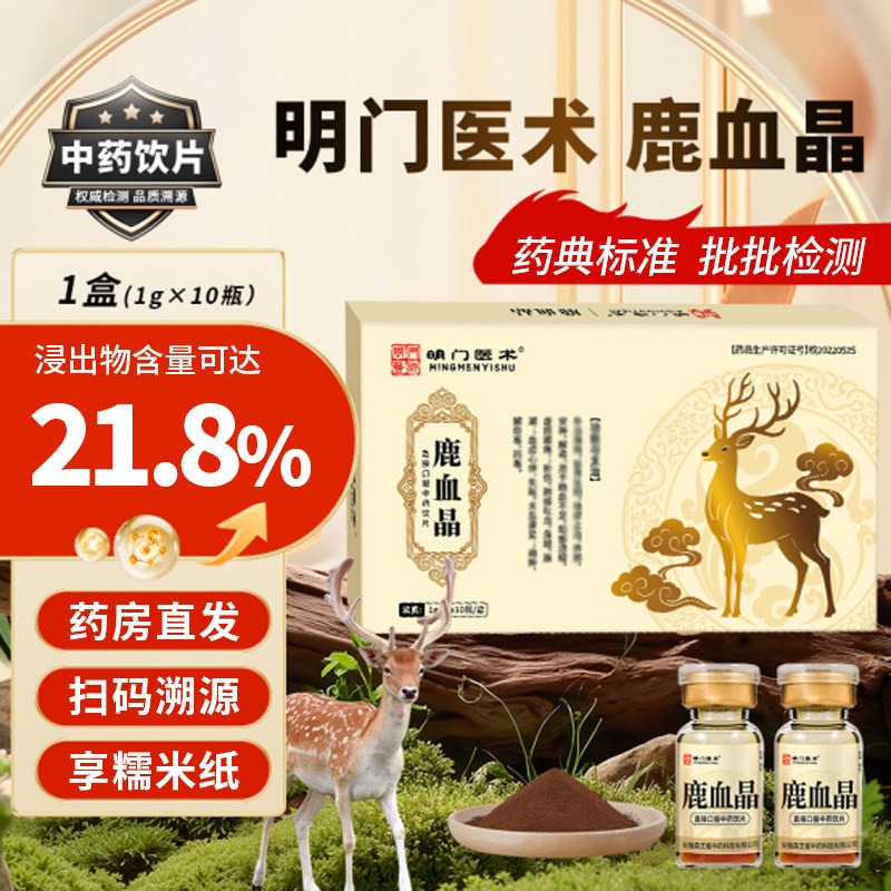 明门医术鹿血晶中药饮片