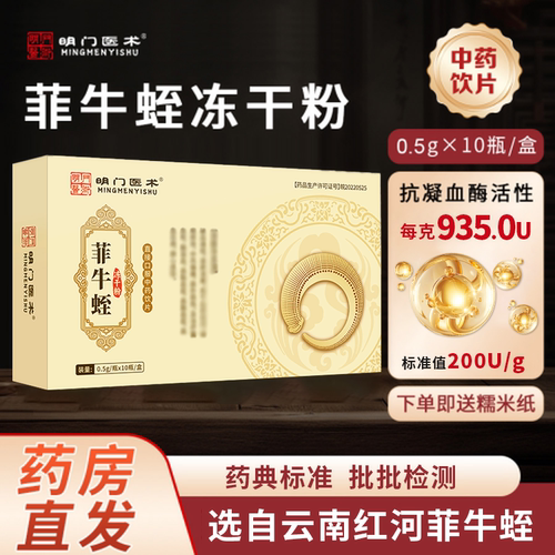 明门医术0.5g*10瓶菲牛蛭冻干粉