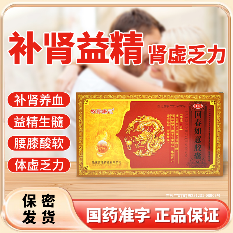 回春如意胶囊补肾益精生髓养血中成药OTC正品生精肾虚药房直发